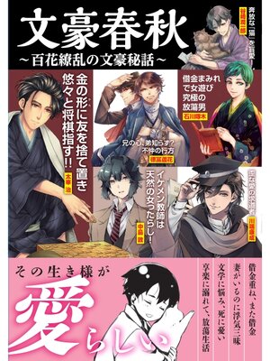 cover image of 文豪春秋 百花繚乱の文豪秘話